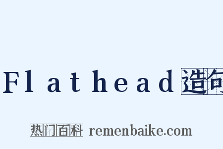 Flathead造句是什么意思的图片